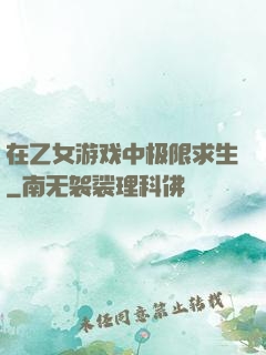 在乙女游戏中极限求生