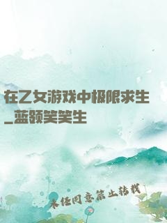 在乙女游戏中极限求生