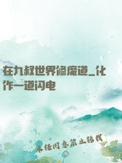 在九叔世界修魔道