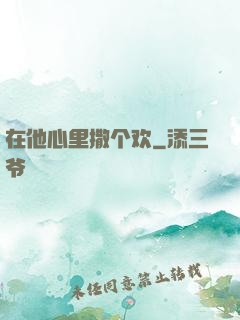 在他心里撒个欢