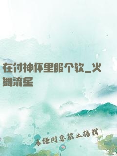 在付神怀里服个软