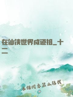 在仙侠世界成道祖