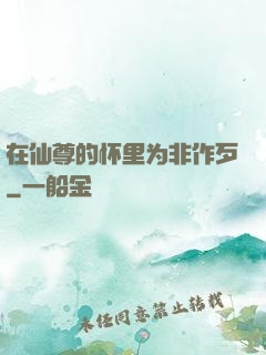 在仙尊的怀里为非作歹