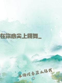 在你心尖上跳舞