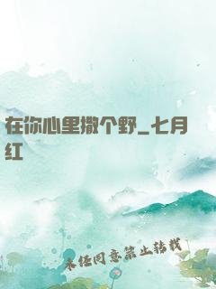 在你心里撒个野