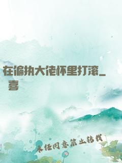 在偏执大佬怀里打滚