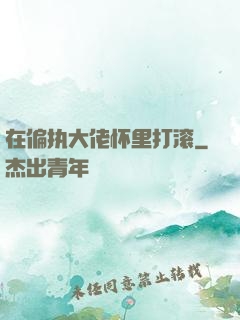 在偏执大佬怀里打滚