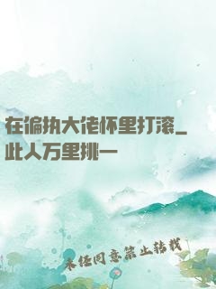 在偏执大佬怀里打滚
