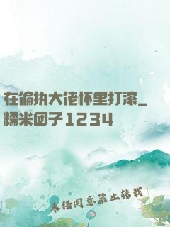 在偏执大佬怀里打滚