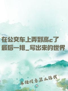 在公交车上弄到高c了最后一排