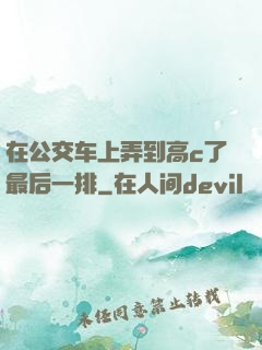 在公交车上弄到高c了最后一排