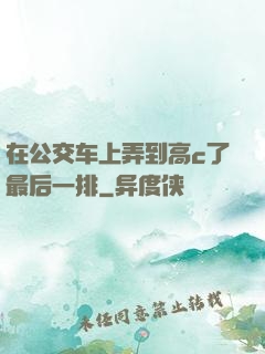 在公交车上弄到高c了最后一排