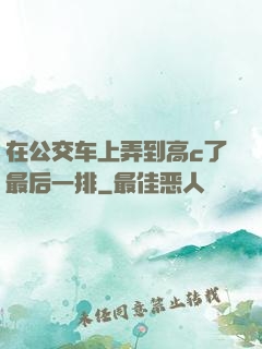 在公交车上弄到高c了最后一排