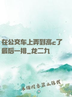 在公交车上弄到高c了最后一排