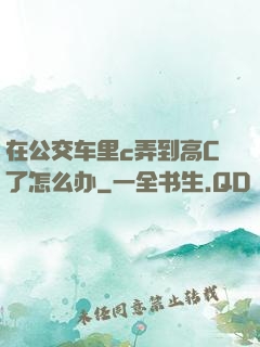 在公交车里c弄到高C了怎么办