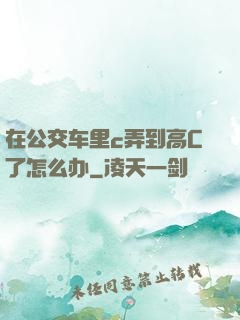 在公交车里c弄到高C了怎么办