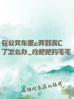 在公交车里c弄到高C了怎么办