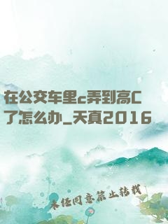 在公交车里c弄到高C了怎么办