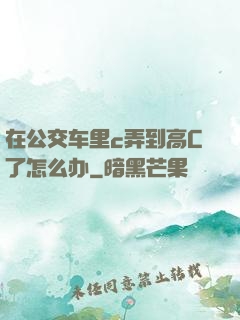 在公交车里c弄到高C了怎么办