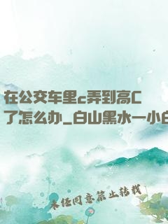 在公交车里c弄到高C了怎么办