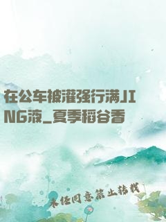 在公车被灌强行满JING液