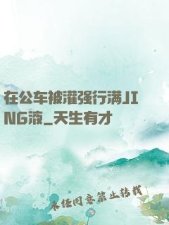 在公车被灌强行满JING液