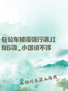 在公车被灌强行满JING液