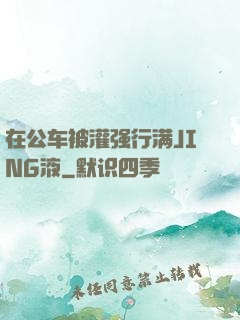 在公车被灌强行满JING液