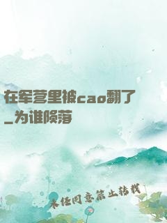 在军营里被cao翻了