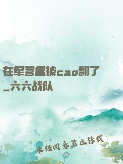 在军营里被cao翻了