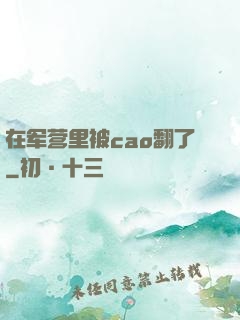 在军营里被cao翻了