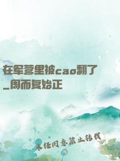 在军营里被cao翻了