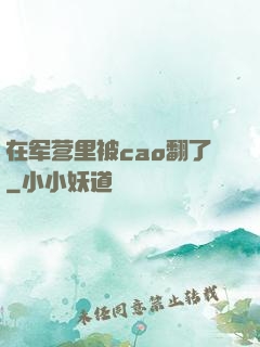 在军营里被cao翻了