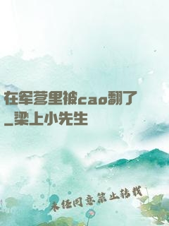 在军营里被cao翻了