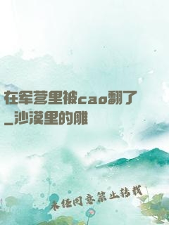 在军营里被cao翻了
