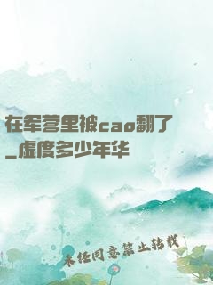 在军营里被cao翻了