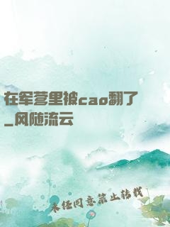 在军营里被cao翻了
