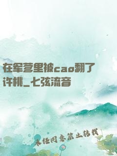 在军营里被cao翻了许桃