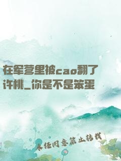在军营里被cao翻了许桃