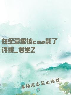 在军营里被cao翻了许桃