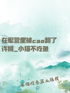 在军营里被cao翻了许桃