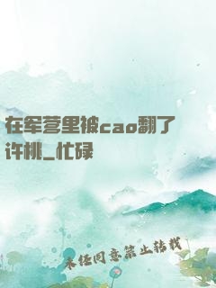 在军营里被cao翻了许桃