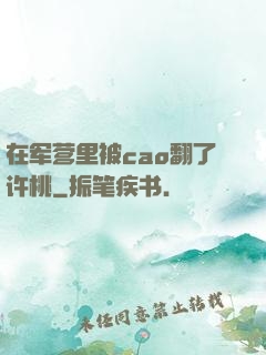 在军营里被cao翻了许桃