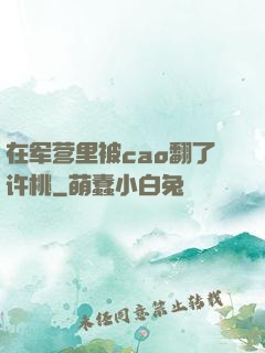 在军营里被cao翻了许桃