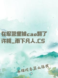 在军营里被cao翻了许桃