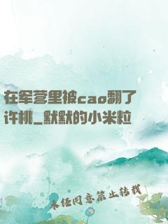 在军营里被cao翻了许桃
