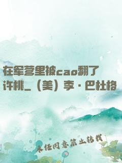 在军营里被cao翻了许桃