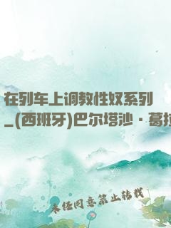 在列车上调教性奴系列