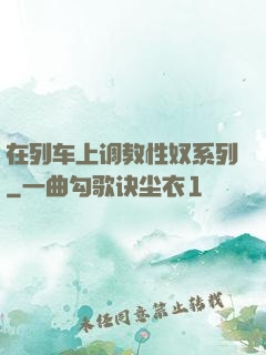 在列车上调教性奴系列