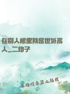 在别人眼里我是世外高人